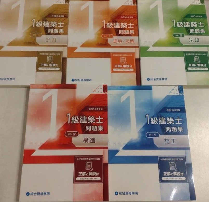 オンラインストア限定 総合資格 令和5年度 一級建築士 テキスト 一級