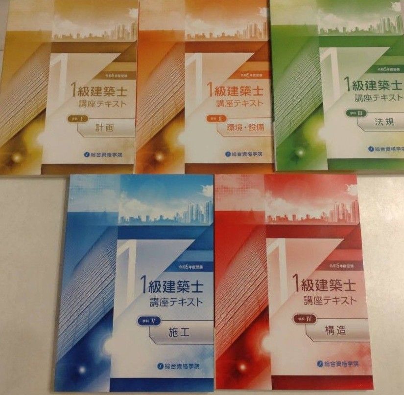 新品登場 総合資格 一級建築士 テキスト 令和5年 2023年 法令集 1級