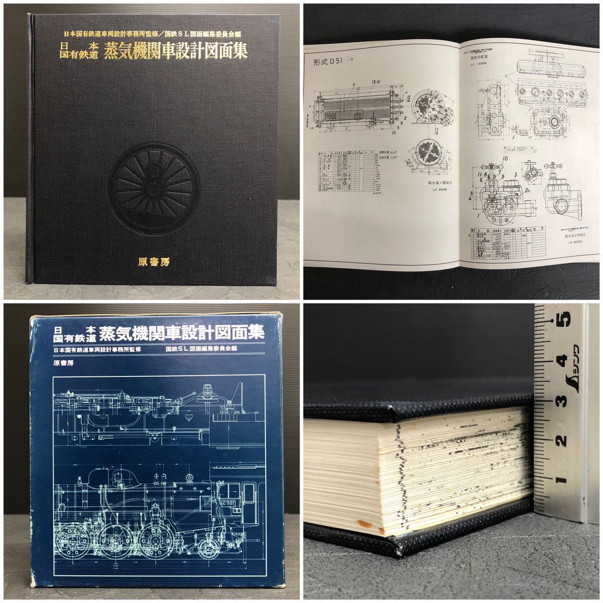 日本国有鉄道 蒸気機関車設計図面集 原書房 汽車 資料 歴史 shop