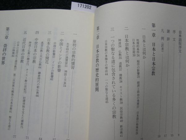 ☆日本宗教の世界☆一つの聖なる道☆H・バイロン・エアハート 著☆_画像2