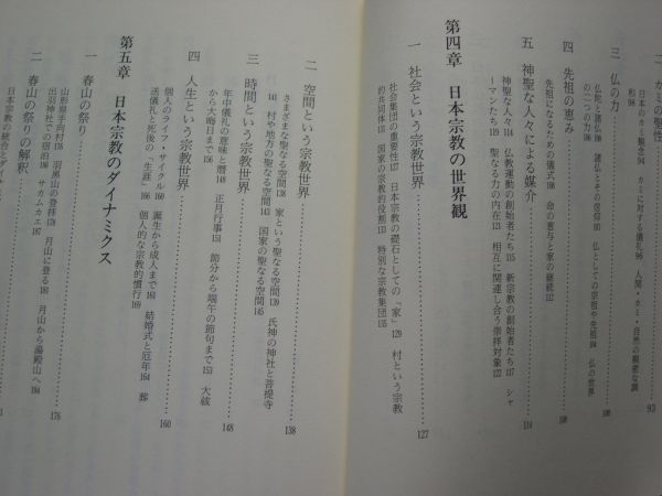 ☆日本宗教の世界☆一つの聖なる道☆H・バイロン・エアハート 著☆_画像3