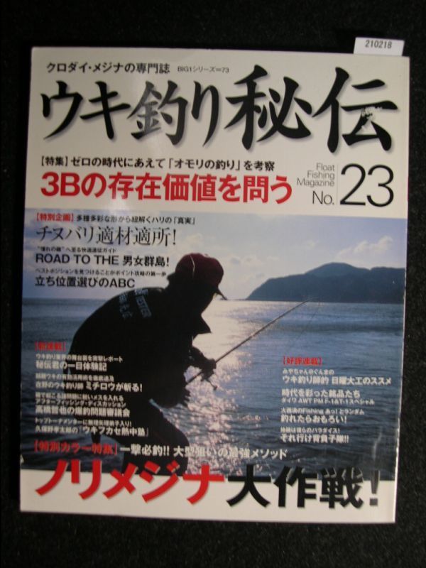 ☆ウキ釣り秘伝 No.23☆クロダイ・メジナの専門誌☆ゼロの時代にあえて「オモリの釣り」を考察　3Bの存在価値を問う☆_画像1