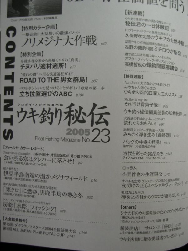 ☆ウキ釣り秘伝 No.23☆クロダイ・メジナの専門誌☆ゼロの時代にあえて「オモリの釣り」を考察　3Bの存在価値を問う☆_画像2