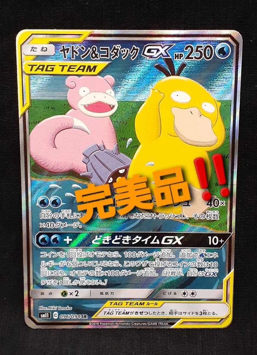 完美品 ポケモンカード ヤドン&コダックGX SR SA スペシャル 完美品 ポケモンカード ヤドン&コダックGX SR SA スペシャル