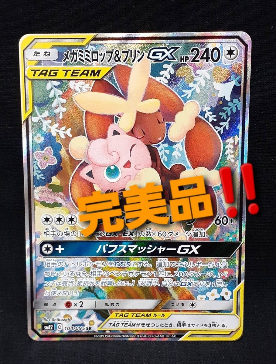 今だけ限定価格！ ポケモンカード SR PSA10 メガミミロップ＆プリンGX