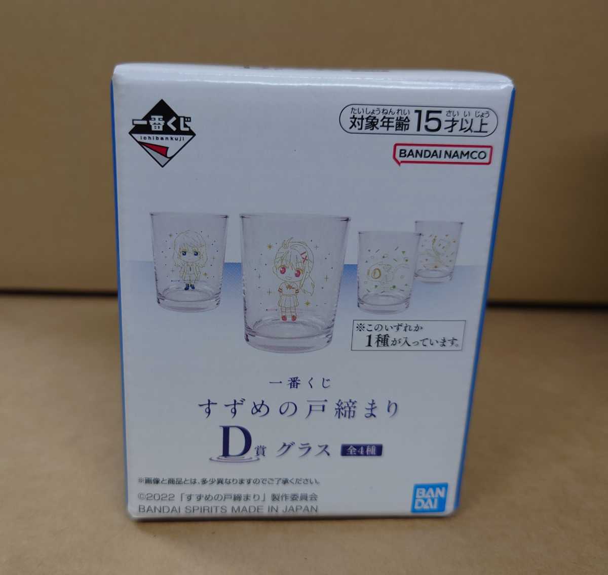 数2あり　新品　すずめの戸締まり 宗像草太 Ｄ賞　グラス 一番くじ_画像2