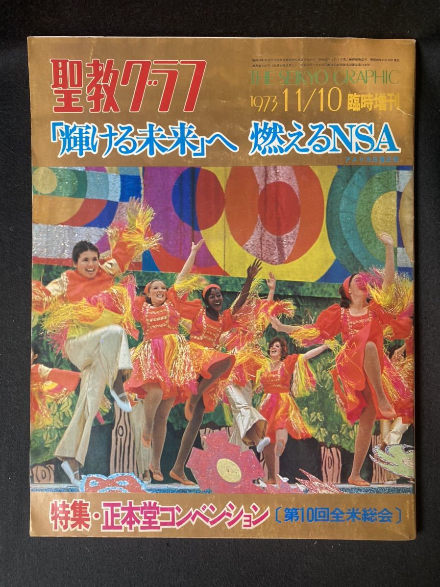 ☆聖教グラフ 「輝ける未来」へ燃えるNSA☆中古品/雑誌/臨時増刊 ☆聖教グラフ 「輝ける未来」へ燃えるNSA☆中古品/雑誌/臨時増刊