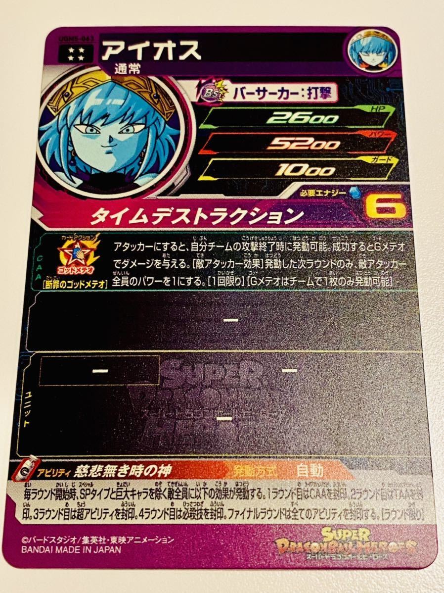 スーパードラゴンボールヒーローズ ugm5-063 アイオス UR - 通販