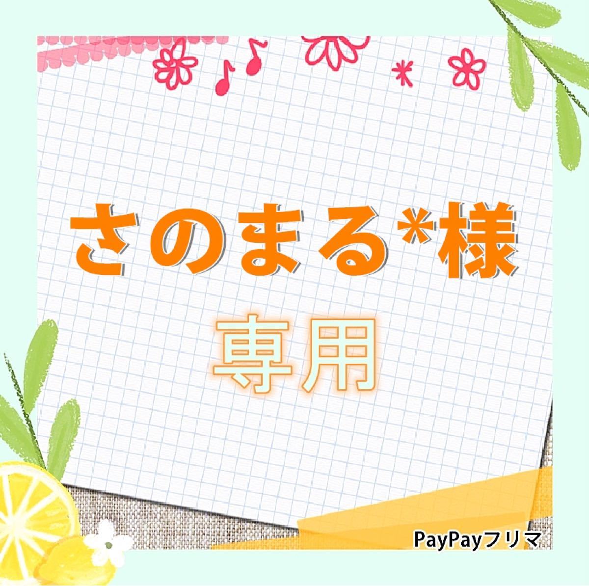 さのまる 様専用です|PayPayフリマ