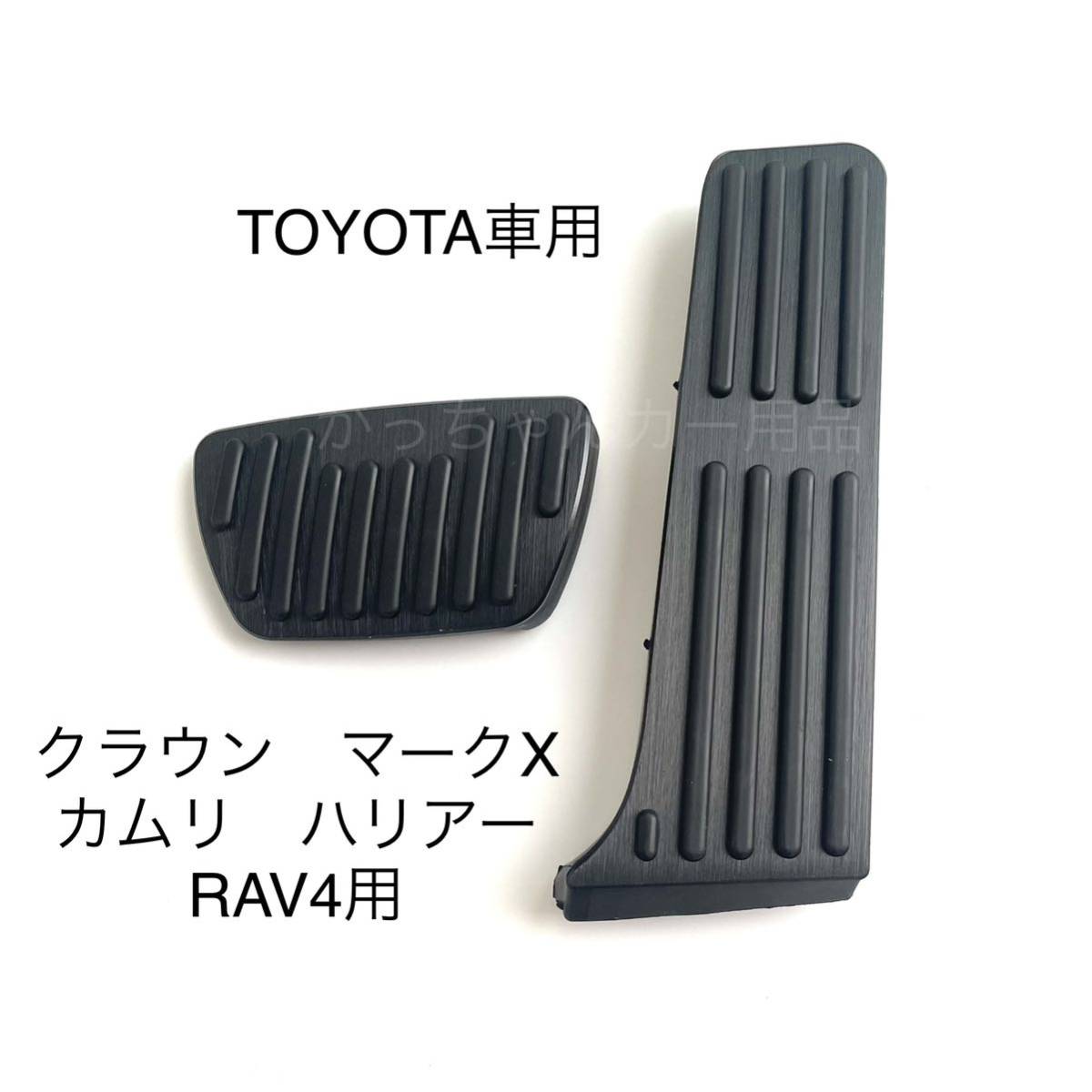 安全Shopping TOYOTA車用 フットペダル カムリ RAV4 クラウン ハリアー用 黒