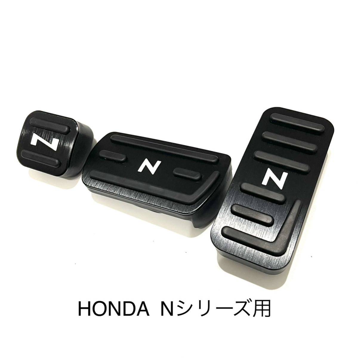 ホンダ車用　高品質アルミペダル　Nシリーズ用　3点セット　黒　白文字_画像2