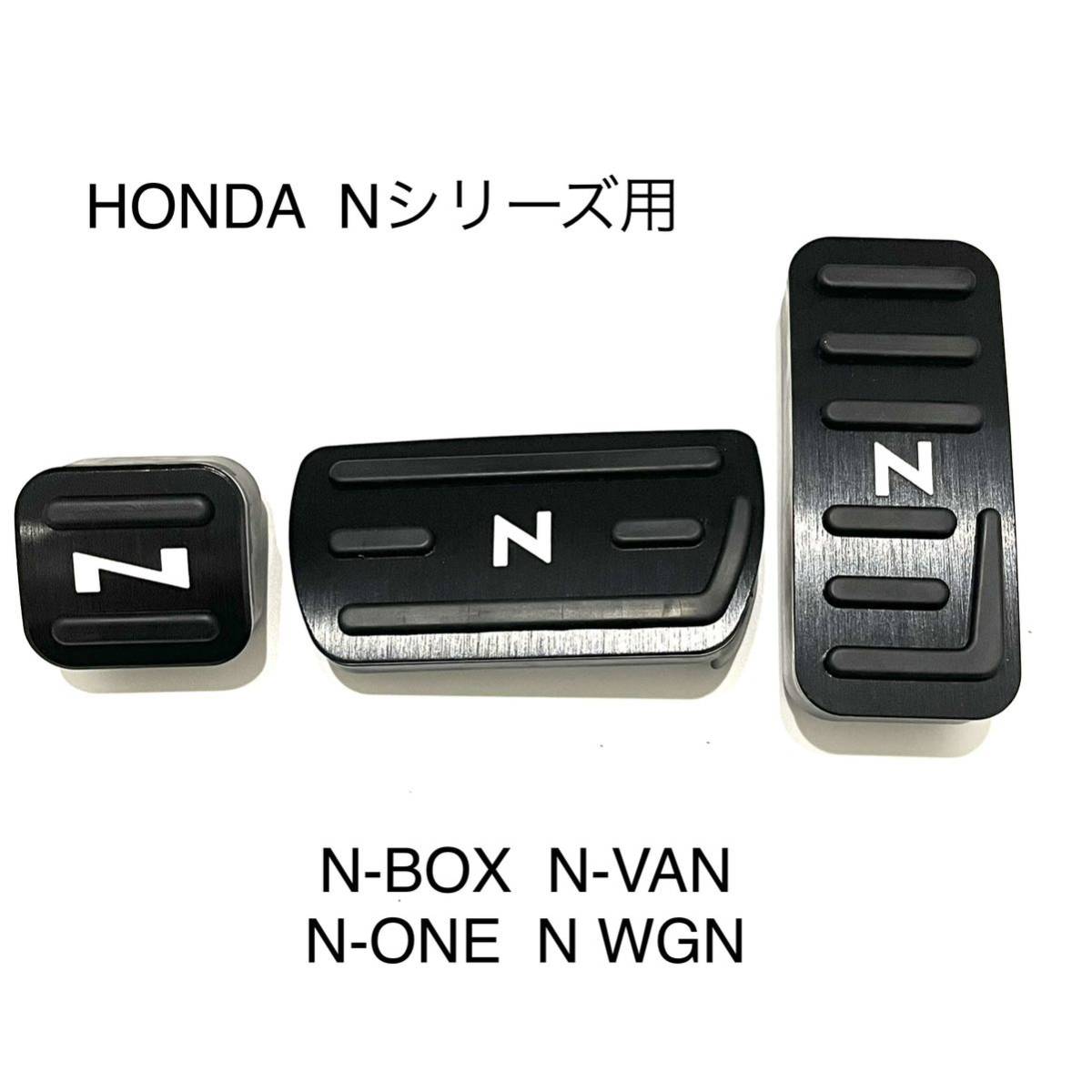 ホンダ車用　高品質アルミペダル　Nシリーズ用　3点セット　黒　白文字_画像1