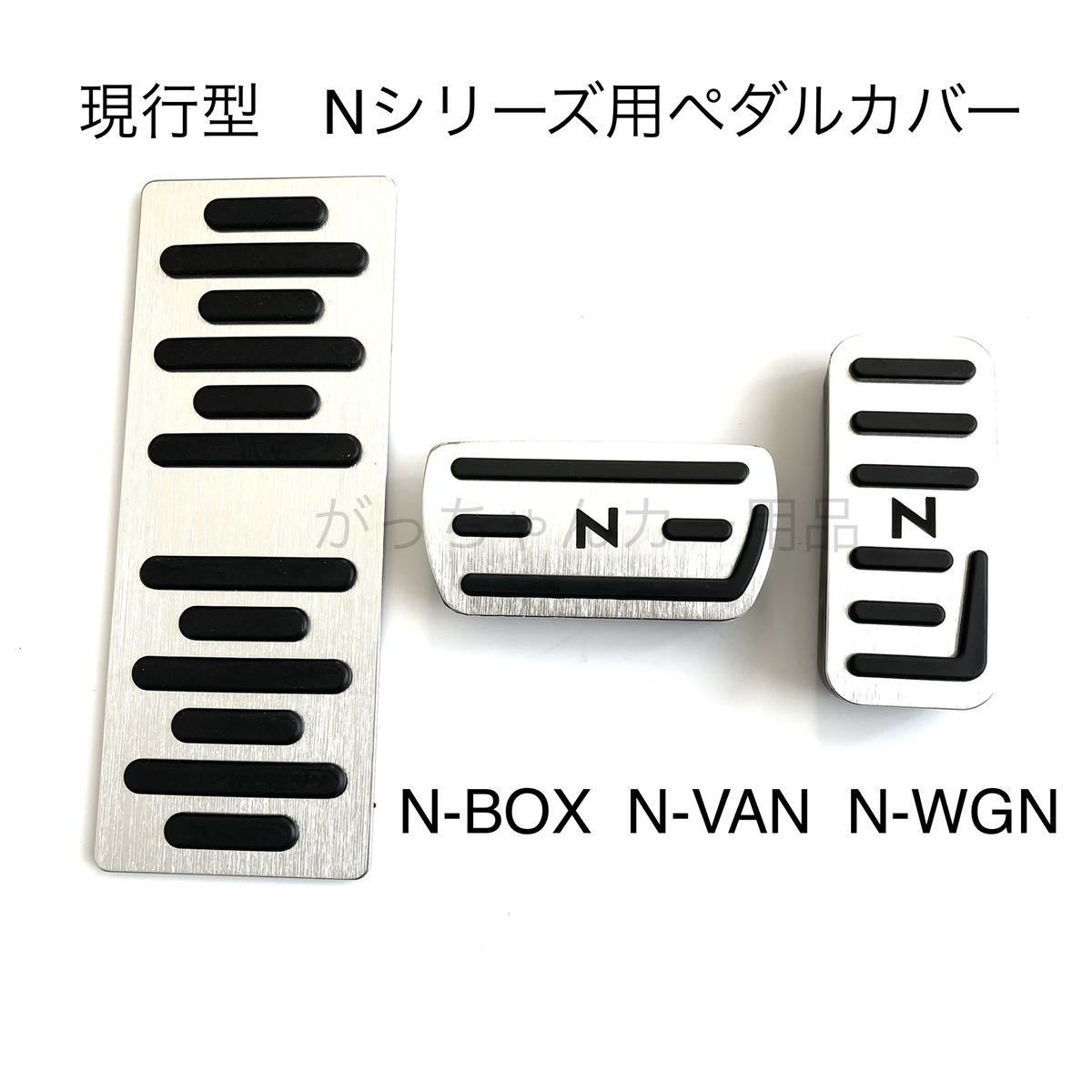 日本未入荷 ホンダ車用 高品質アルミペダル Nシリーズ用 4点セット 銀