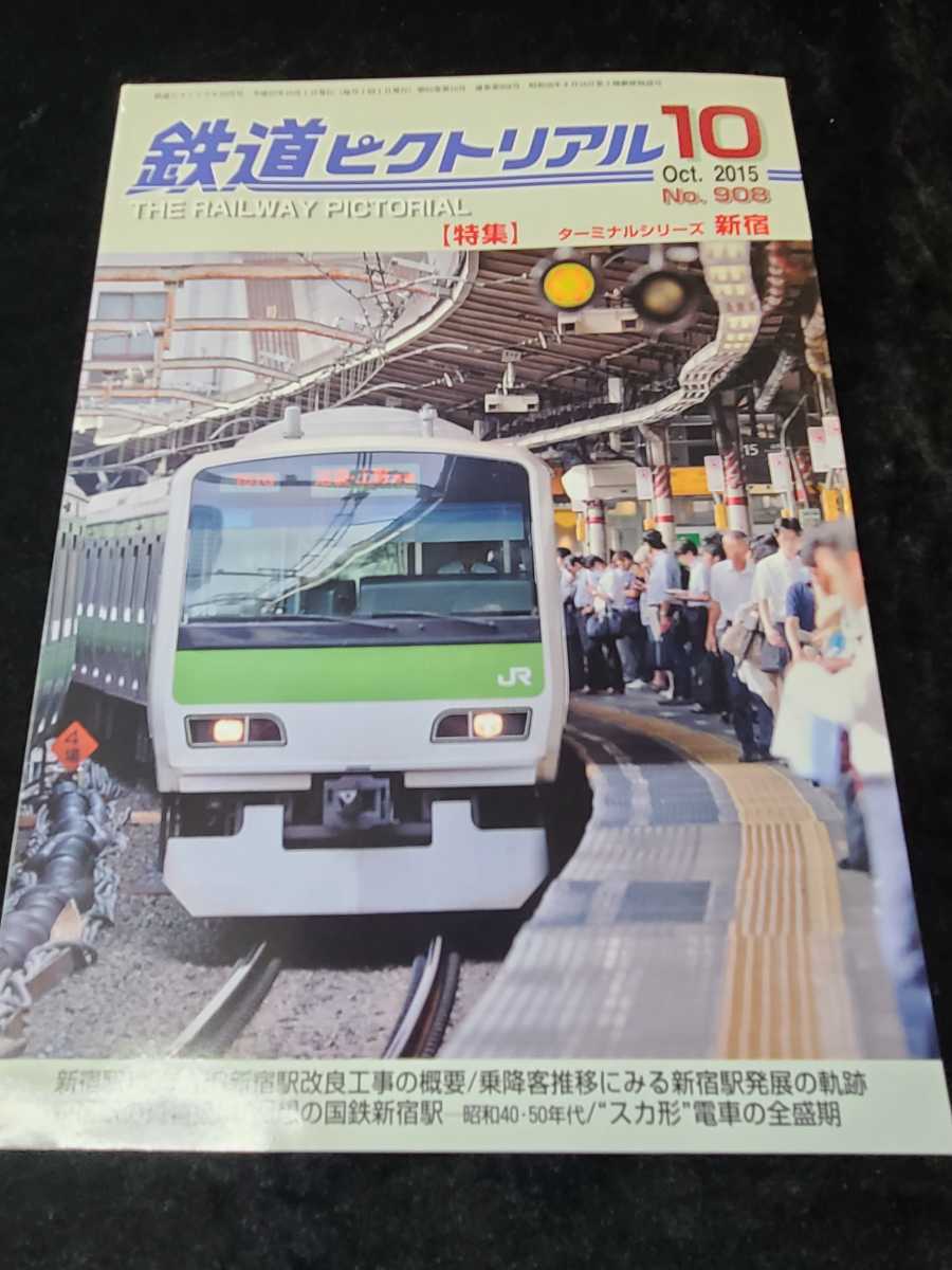 ◇鉄道ピクトリアルNo.908◇特集 ターミナルシリーズ 新宿◇2015年10月号_画像1
