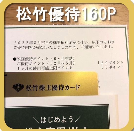 ヤフオク! - 【最新】松竹 株主優待券 映画鑑賞 160ポイント