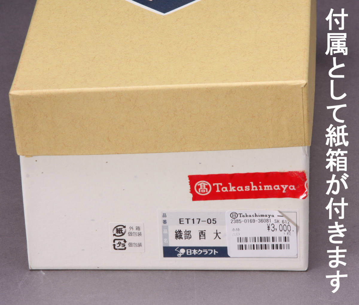 織部焼 干支置物 陶器製 酉年 日本クラフト 箱付き KA-7480_画像4