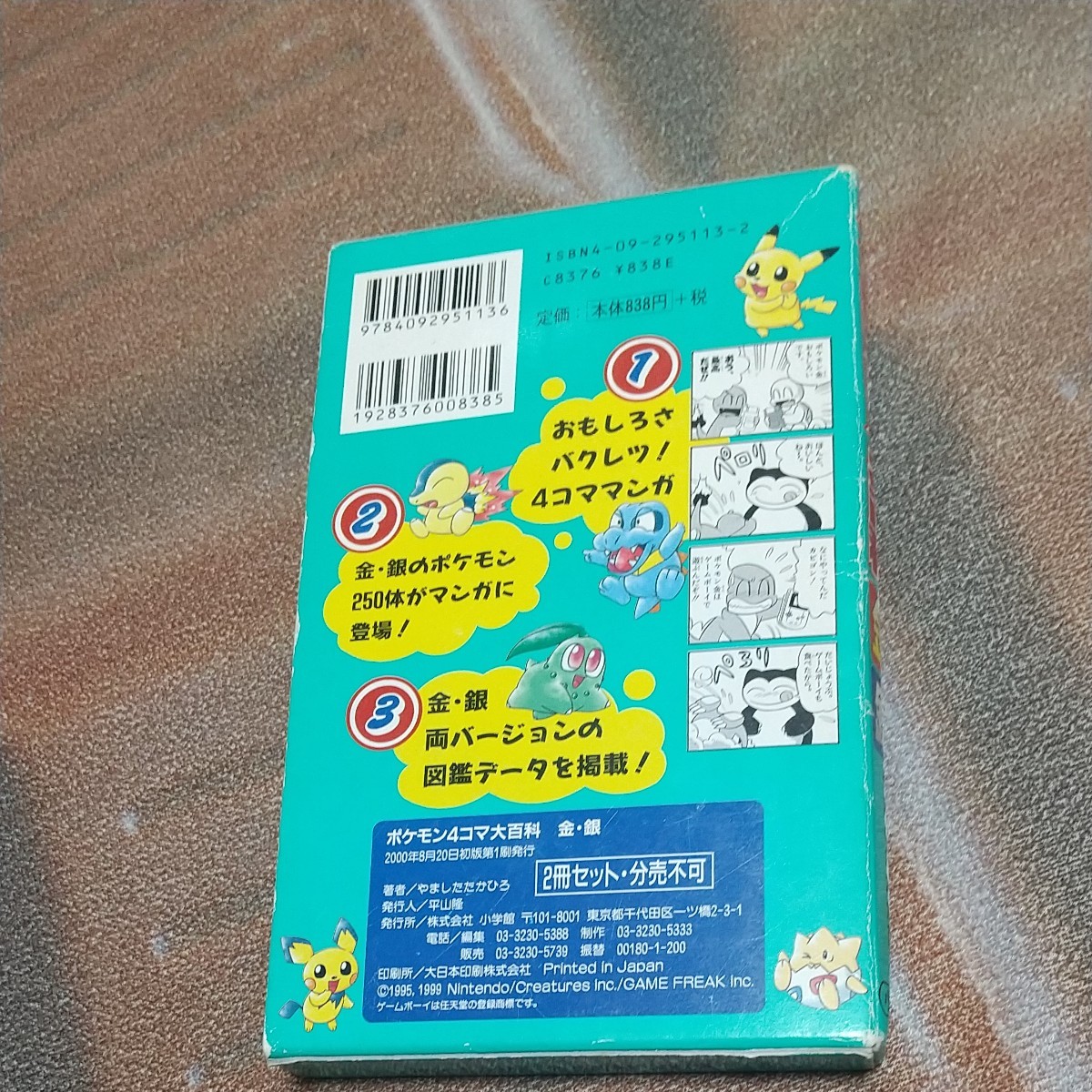 2000年の品 初版 ポケモン４コマ大百科　金・銀　２冊セット やました　たかひろ