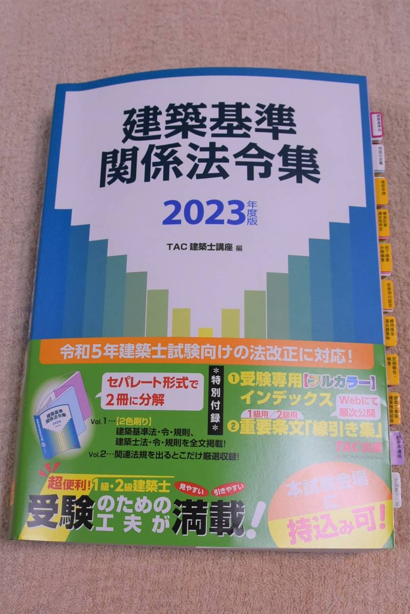 一級建築士　2023年版 建築基準関係法令集 （線引済み・INDEX貼付け済み）TAC