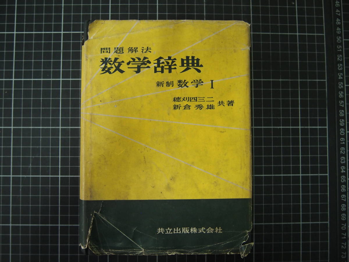 値頃  問題解法 数学辞典 新制数学Ⅰ 共立出版株式会社 昭和年