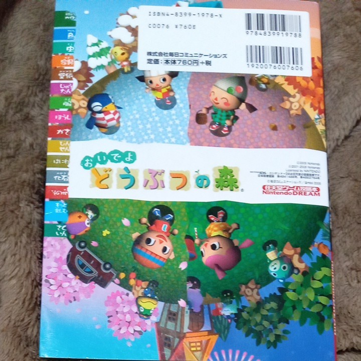 タイムセール☆　☆☆おいでよ　どうぶつの森 攻略本 NINTENDO DS　本　1冊
