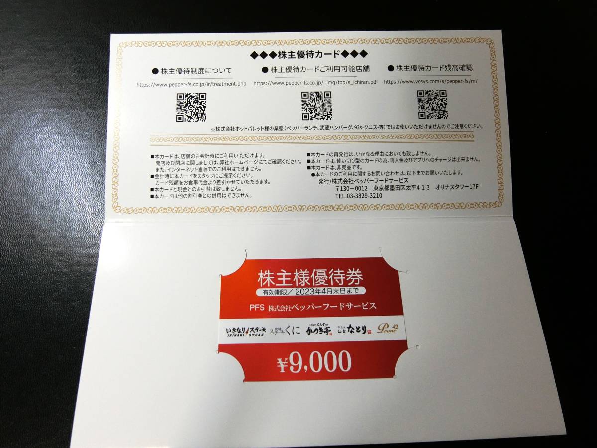 送料込み！株主優待券　いきなりステーキ　9000円券×1枚　カード　有効期限2023年4月30日まで　ペッパーフードサービス　PFS_画像2