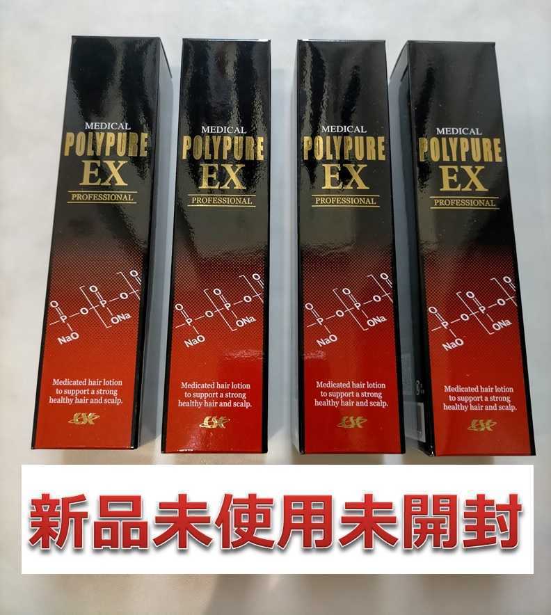 新品未使用】 ポリピュア EX/POLYPURE EX 120ml 4本 育毛剤 メンズ