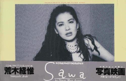 鈴木砂羽写真集～sawa 愛の新世界～(1268hn)【美品】_画像1