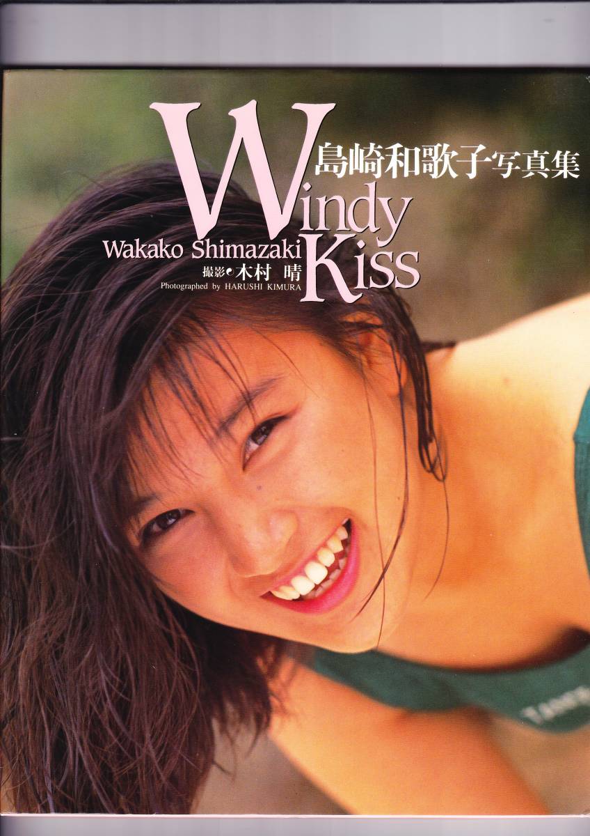 島崎和歌子　写真集～Windy Kiss～(2008)_画像1