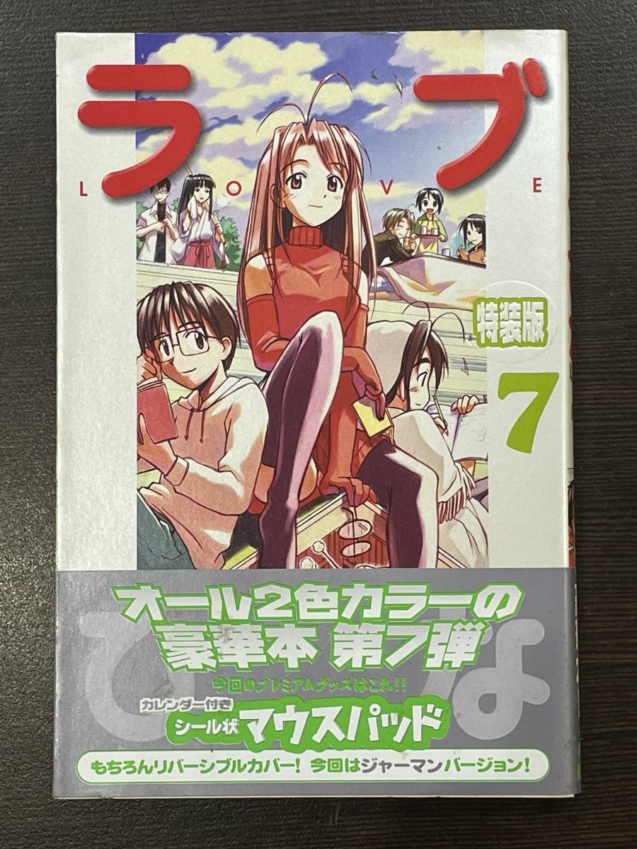 ★【希少本 新書サイズ マンガ】特装版 ラブひな 7 赤松健 付録：シール状マウスパッド未使用★初版 送料180円～_画像1