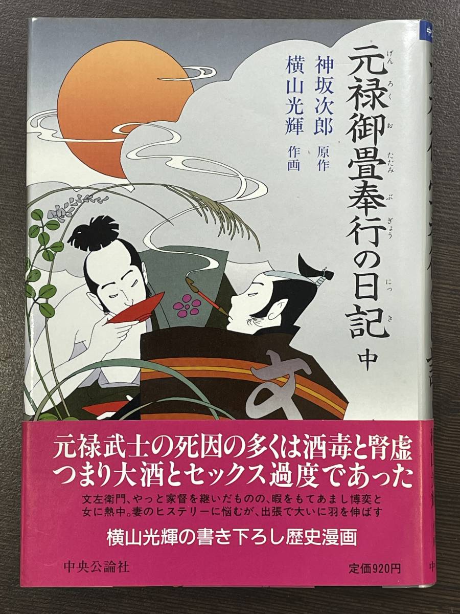 ★【希少本 四六判ハードカバー コミックス】元禄御畳奉行の日記 中 神坂次郎 横山光輝 中公コミックス★初版_画像1