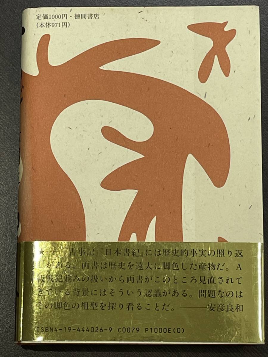 ★【四六判ハードカバー 豪華版コミックス】ナムジ 大国主 古事記巻之一 安彦良和(機動戦士ガンダム 作画監督)★初版 未読本_画像2