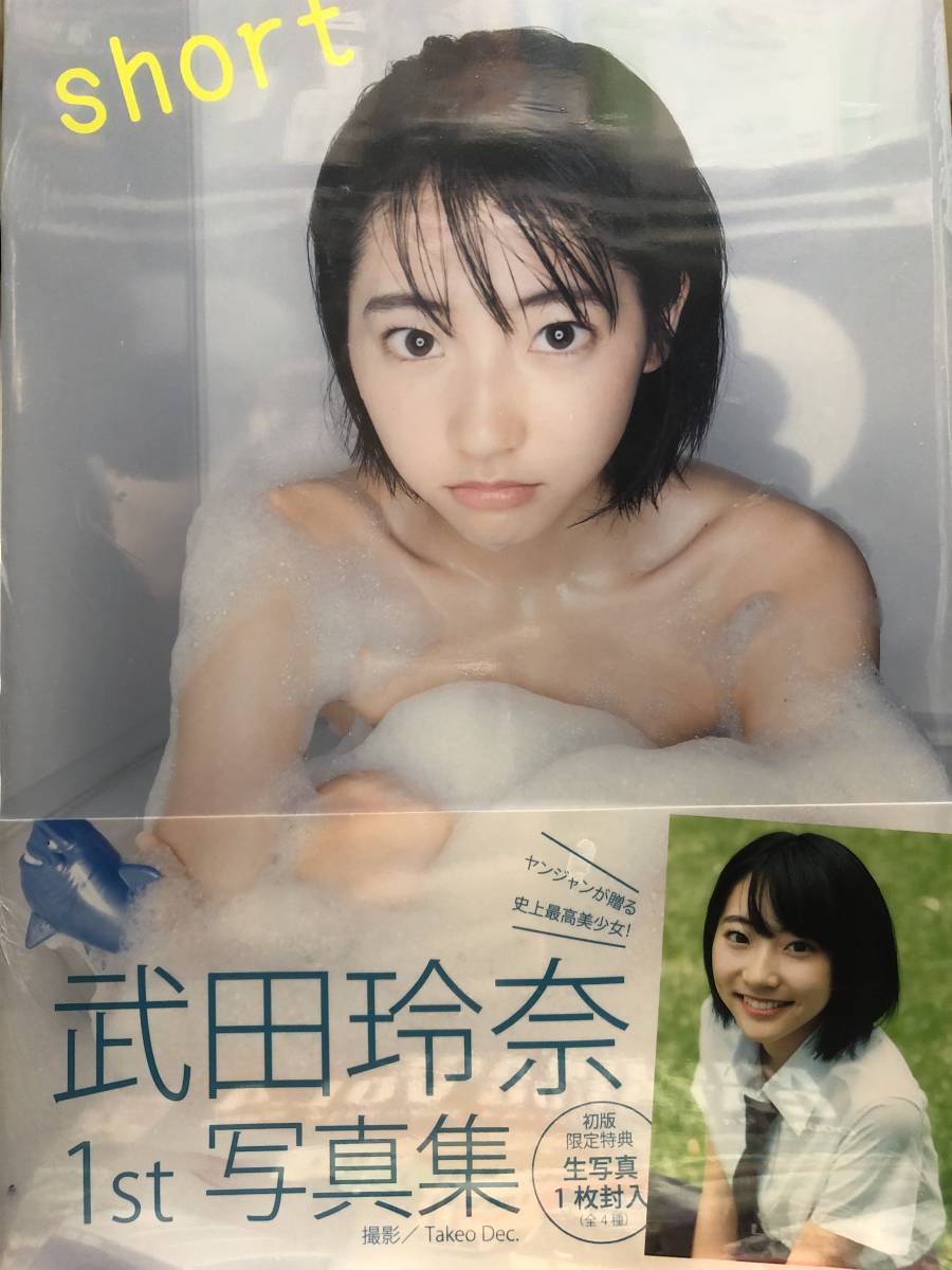 Yahoo!オークション - 【未開封】武田玲奈 1st写真集『short Yahoo!オークション - 【未開封】武田玲奈 1st写真集『short
