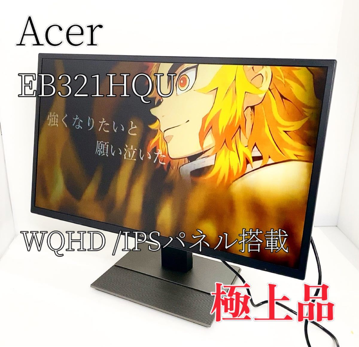 【極上品】Acer モニター ディスプレイ EB321HQU 31.5インチ