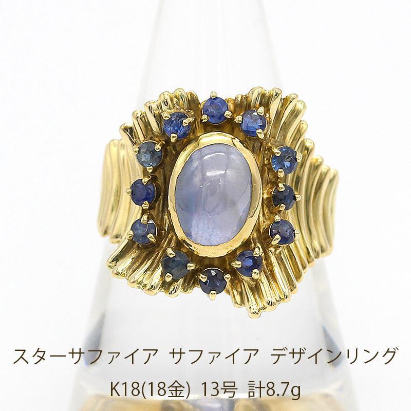 サファイア スターサファイア ゴールド K18 リング アクセサリー 指輪 ジュエリー U05911