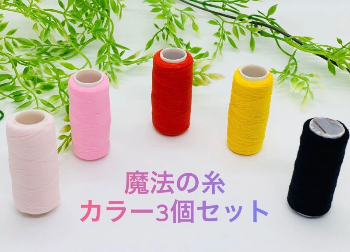 専用 魔法の糸 ウーリー糸 カラー 3個セット|PayPayフリマ