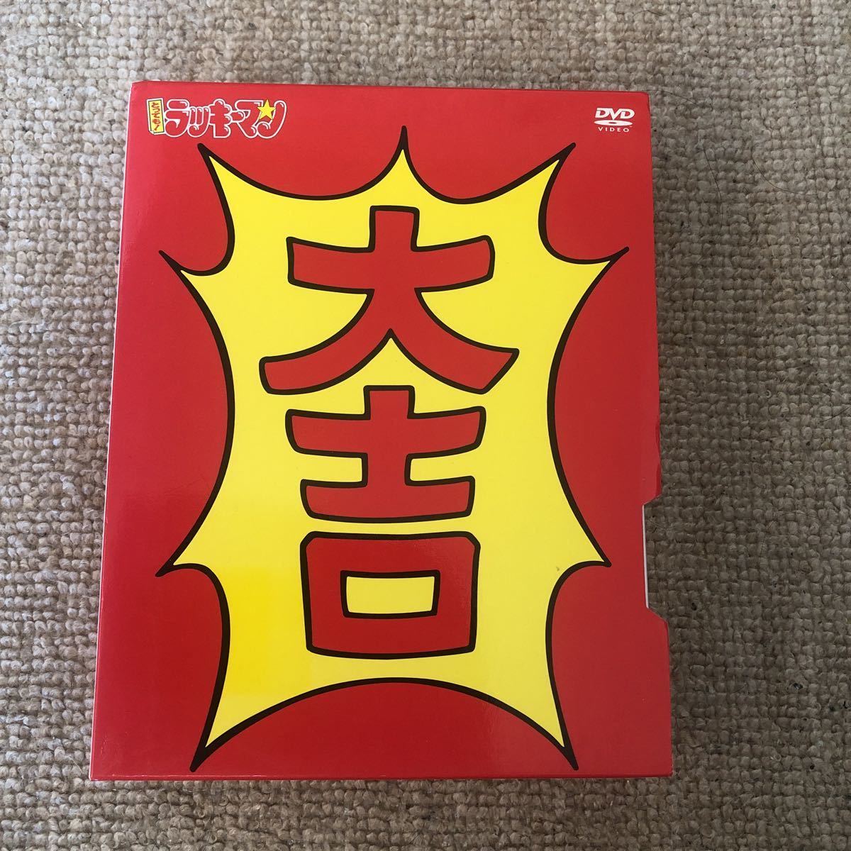 とっても! ラッキーマン DVD−BOX 1 送料無料