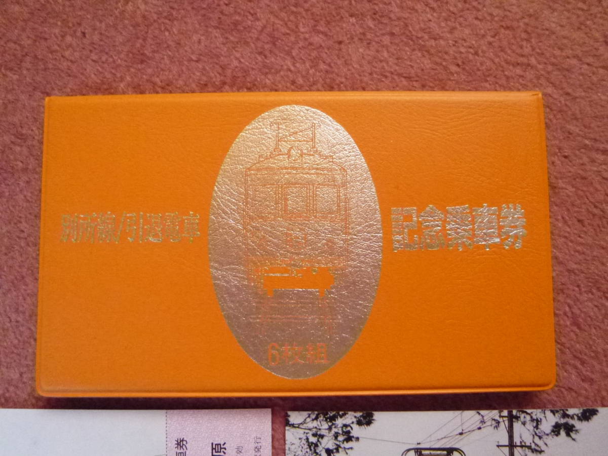 上田交通別所線引退電車記念乗車券6枚組完品(上田電鉄/丸子鉄道/上田温泉軌道/上田丸子電鉄/丸窓電車/東急グループ/廃車/廃止/青ガエル)_画像2