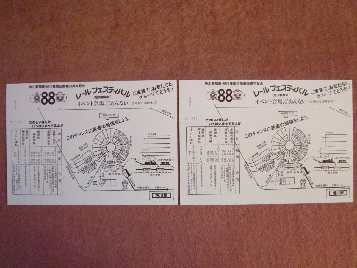 旭川駅開駅・旭川機関区開業88周年記念入場券[大人/小人]2枚セット(国鉄/旭川鉄道管理局/レールフェスティバル/特急ライラック/扇形転車台)