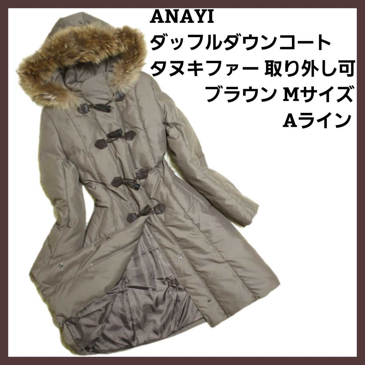 高品質 美品 アナイ ANAYI ダウンコート ブラウン フォックスファー M