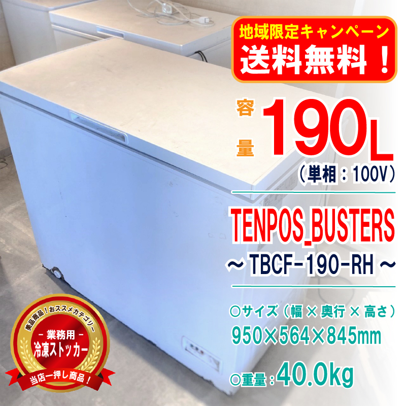 美品 テンポスオリジナル 冷凍ストッカー 上開き190L TBCF-190-RH