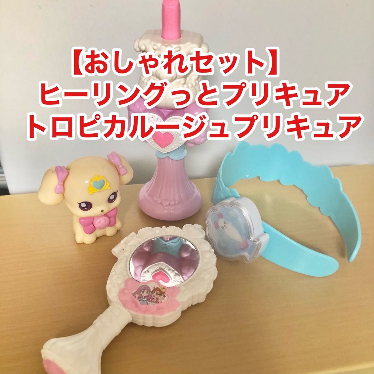 【プリキュア】｜ヒーリングっどプリキュア｜トロピカルージュプリキュア｜ハッピーセット｜マクド｜マック｜マクドナルド｜おもちゃ