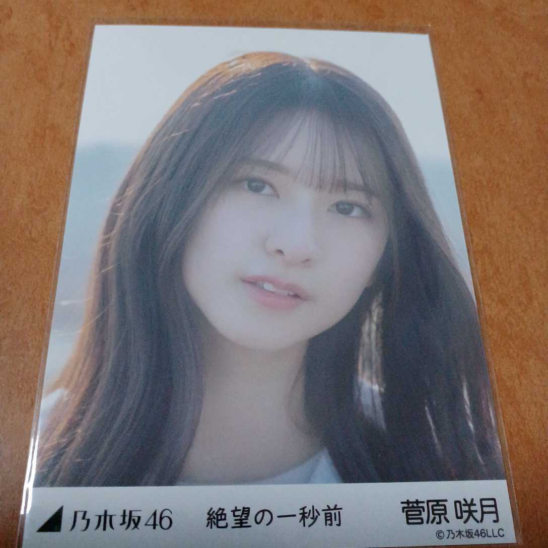 菅原咲月 絶望の一秒前 ヨリ 生写真 乃木坂46 bandasomelouvor.com.br