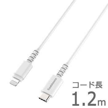 Lightningケーブル 1.2m USB PD 3.0 高速充電対応 Power delivery iPhone iPad iPodに 充電ケーブル データ転送 同期 カシムラ KL-78 ht_画像2