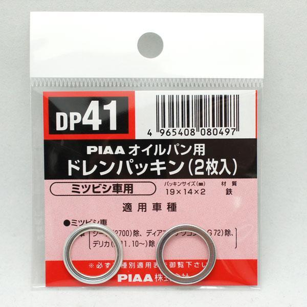 SAFETY オイルパン用ドレンパッキン 単品(2枚入)/PIAA DP41/ ht_画像1