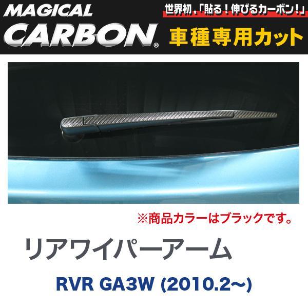 マジカルカーボン 三菱 RVR GA3W (H22/2～) リアワイパーアーム用ステッカー ブラック/HASEPRO/ハセプロ：CRWAM-1 ht_画像1