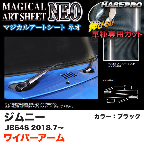 マジカルアートシートNEO ワイパーアーム ジムニー JB64S H30.7～ カーボン調シート【ブラック】 ハセプロ MSN-WASZ9 ht_画像1