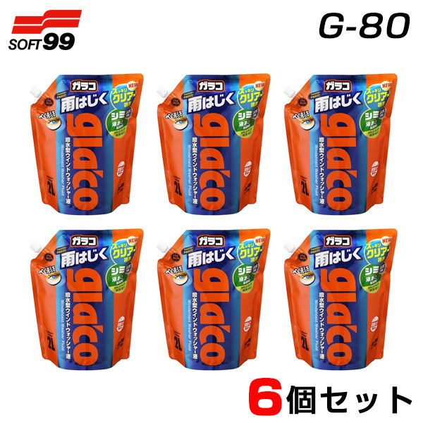 ソフト99 【6個セット】 ウィンドウォッシャー パウチパック2L×6 ガラコ 雨をはじく ガラコ ウォッシャー glaco G-80 ht_画像1