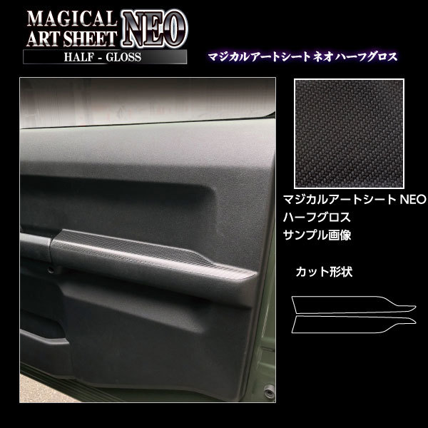 アートシートNEOハーフグロス インナードアパネル スズキ ジムニー JB64 XL H30.7～ 【ブラック】 ハセプロ MSNHG-IDPSZ1 ht_画像2