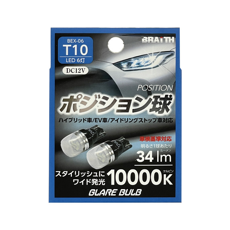 LED ポジション球 6灯 T10 10000K 34lm DC12V ハイブリッド/EV/アイドリング車対応 2個入 LEDバルブ 無極性 ブレイス/BRAiTH BEX-06 ht_画像1