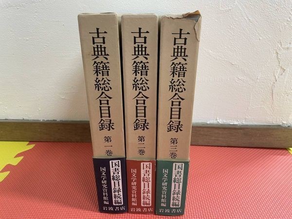 古典籍総合目録 国書総目録続編 全3巻 その他 | welove9.org